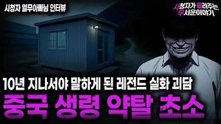 Download lagu 【무서운이야기 실화】시들무 사상 가장 충격적인 중국 보안 직업 괴담 생령 약탈 초소ㅣ열무아빠님 사연ㅣ돌비공포라디오ㅣ괴담ㅣ미스테리 인터뷰ㅣ시청자 사연ㅣ공포툰ㅣ오싹툰ㅣ공포썰 mp3