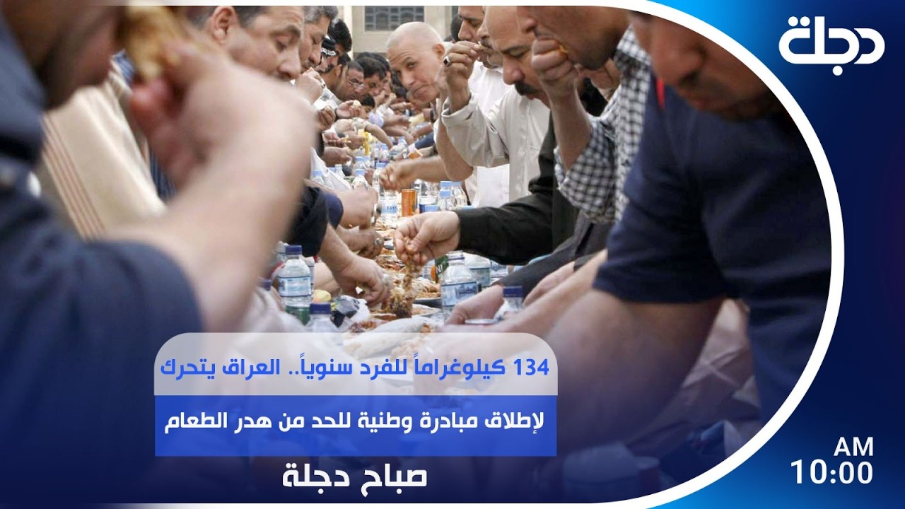 فيديو | 134 كيلوغراماً للفرد سنوياً.. العراق يتحرك لإطلاق مبادرة وطنية للحد من هدر الطعام | #صباح_دجلة