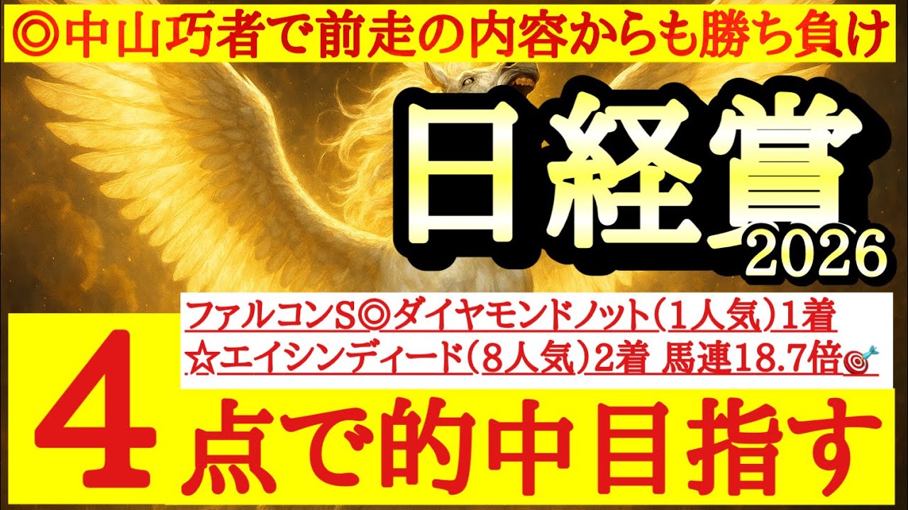 【日経賞2026】最終予想！さすがにこの馬しか見えない！得意条件でこのメンバーなら信頼だ！
