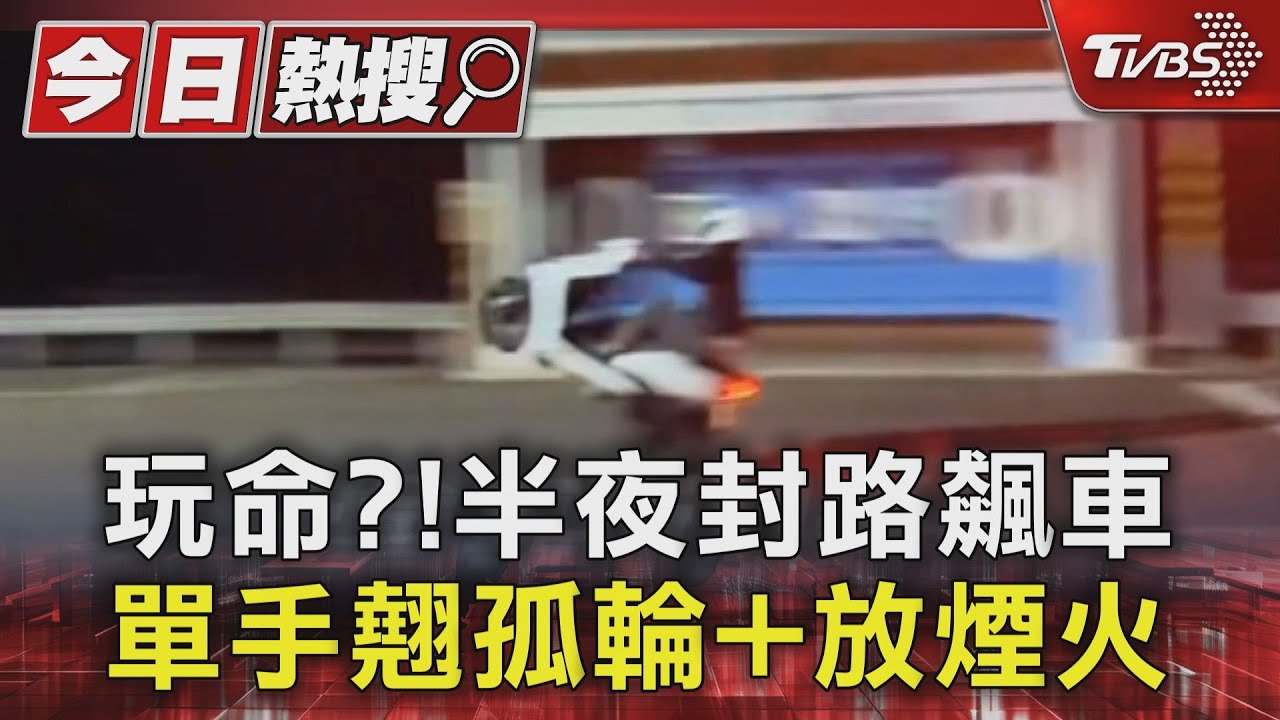 玩命？！半夜封路飆車　單手翹孤輪+放煙火