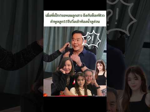 พ่อยังไงก็แพ้ลูกสาวอยู่ดี! 🤣💖งานนี้ทำเอาคุณพ่อถึงกับไปไม่เป็น เมื่อ #เป๊กสัณณ์ชัย