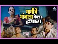 मामीने मोहनला केला इशारा लालबाग परळ झ�