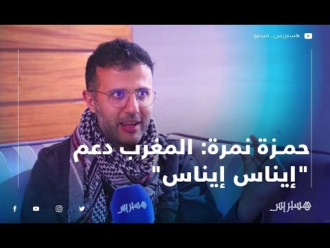 حمزة نمرة الفنّان ابن الواقع .. وجمهور المغرب دعم "إيناس إيناس"