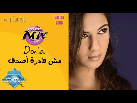 Donia samir ghanem mesh adra asadda2 دنيا سمير غانم مش قادرة أصدق