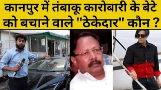 Ground Report Kanpur: लेम्बोर्गिनी चलाने वाले शिवम मिश्रा के सिर पर किसका हाथ?