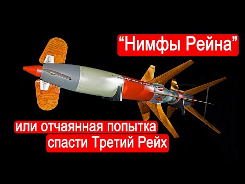"Нимфы Рейна" или отчаянная попытка спасти Третий Рейх / Техникум Марка Солонина