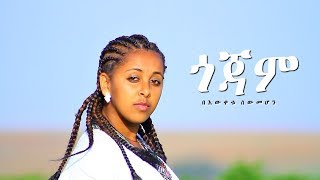 Bewketu Sewmehon - Gojam  ጎጃም - New Ethiopia
