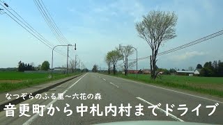 【北海道】音更町から中札内村までドライブ【六花の森】