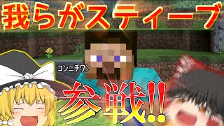 遂にスティーブ参戦!!(から1か月たちましたね)part[ゆっくり実況]