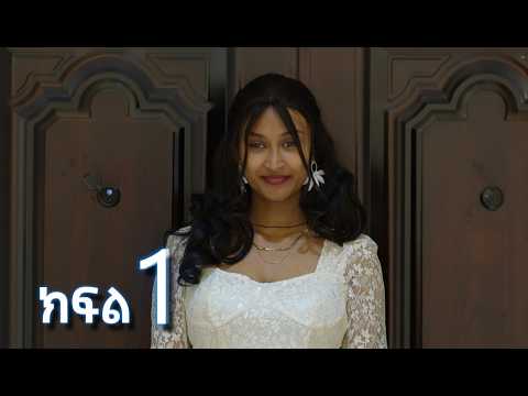 ሳቤላ (ክፍል 1)  | Sabela Episode 1 