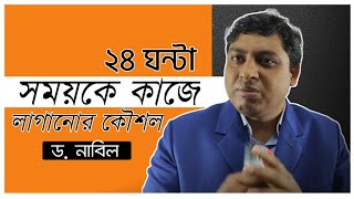 24 ঘন্টা সময়কে কাজে লাগানোর কৌশল | শেষ সেকেন্ড পর্যন্ত দেখুন | Dr. Nabil(34th BCS)