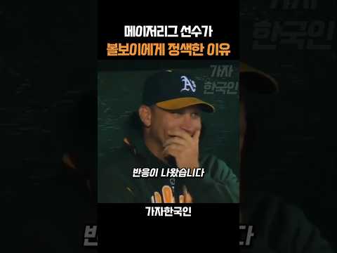 메이저리그 선수가 볼보이에게 정색한 이유
