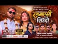 Rangayesi Siudo Arjun Sapkota Sunita Budha Chhetri Barsha Lamsal Milan Regmi New Song