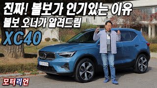 [모터리언] 진짜! 볼보가 인기 있는 이유 알려드려요, 볼보 XC40 B4 AWD 시승기