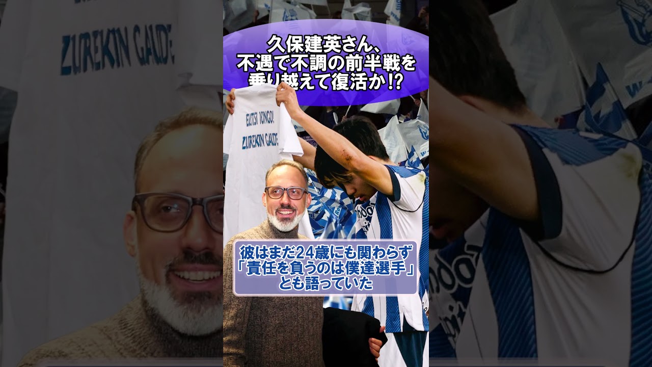 久保建英さん、不遇で不調の前半戦を乗り越えて復活！？