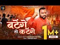 Batenge Toh Katenge Kanhiya Mittal बटेंगे तो कटेंगे Hindu Ekta Song न�