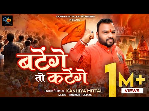 बटेंगे तो कटेंगे लिरिक्स
