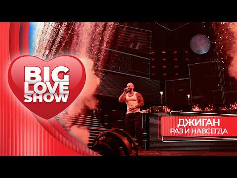 Джиган – Раз и навсегда | BIG LOVE SHOW 2026