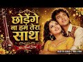 Chhodenge Na Hum Tera Saath Romantic Hindi Song Sadabahar Hindi Song Old Is Gold