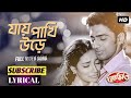 Jai Pakhi Ure/Romeo/Dev/Subhashree/Rana Majumder/Jeet Ganguli/SVF