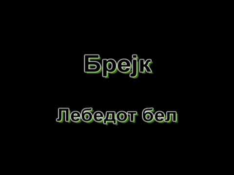 Brejk-Lebedot Bel