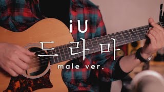 아이유(IU) - 드라마(drama) male ver. (Cover By 장재혁)