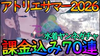 【レスレリ】課金込み70連ガチャで最後の勝負『水着ヤンネ（アトリエサマー2026） 』もう何も残ってない件【レスレリーナのアトリエ】