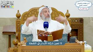 3939 - لا تجوز شركة الأبدان في اللقطة - عثمان الخميس