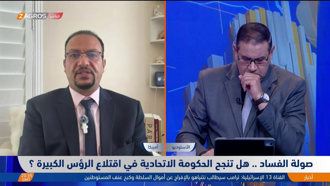 فيديو | صولة الفـ ـساد.. هل تنجح الحكومة الاتحادية في اقتلاع الرؤس الكبيرة؟