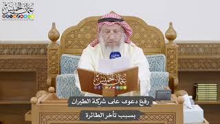 867 - رفع دعوى على شركة الطيران بسبب تأخر الطائرة - عثمان الخميس