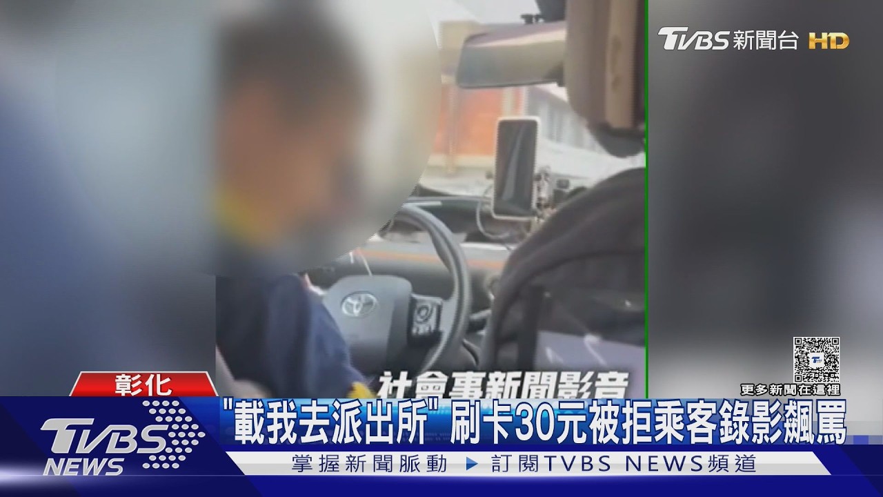 影音/為30元鬧警局!乘客堅持刷卡遭拒 司機載往派出所「這樣收場」
