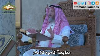 302 - متابعة المأموم للإمام - عثمان الخميس