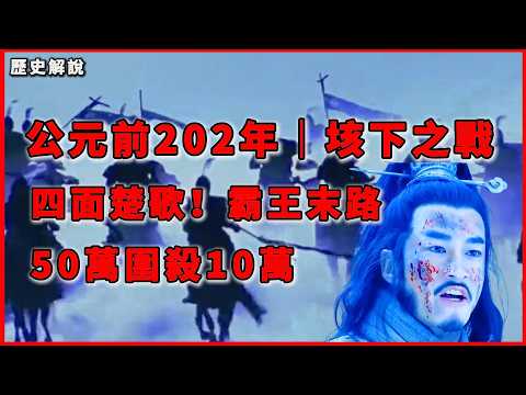 垓下之戰：50萬圍殺10萬！項羽最後一戰，為何輸給劉邦？#歷史解說 #歷史 #近代史 #垓下之戰 #項羽 #劉邦 #韓信 #楚漢爭霸 #四面楚歌 #歷史故事 #中國歷史 #戰爭史 #歷史解說