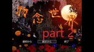 【物念世界】日本人形の狙いは...　part2（実況プレイ〕