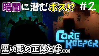 【閲覧注意】初のボス出現！？暗闇に潜む影は一体...　【Core Keeper】#2