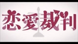 - 恋愛裁判 / 歌ってみた@猫のあ