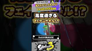 【実況】落下したと見せかけてフェイントでキルしました #スプラトゥーン3 #splatoon3 #スプラ3