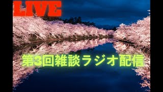 【第3回夜の雑談ラジオ配信】　いっぱいご質問等ありがとうございます。