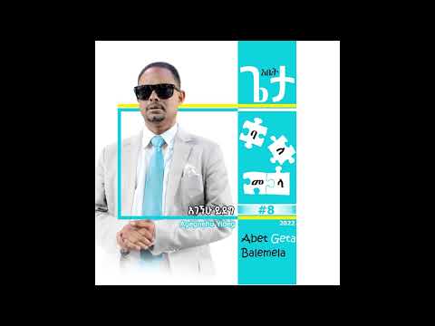 ፓስተር አገኘሁ ይደግ- አቤት ጌታ ባለመላ ቁ 8(ሙሉ አልበም) Pastor Agegnehu Yideg - Abet Geta Balemela Vol 8(Full Album)