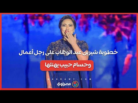 "خطوبة شيرين عبد الوهاب على رجل أعمال.. وحسام حبيب يهنئها