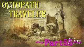 【OCTOPATH TRAVELER】～Part55～より良き未来を築く助けになるように（初見実況プレイ）