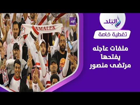 صفقة مروان عطية وتهديد رضا عبد العال ورحيل فيريرا .. تصريحات قوية من مرتضى منصور