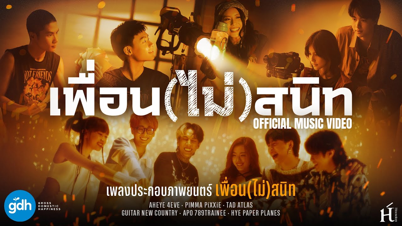 เนื้อเพลง เพื่อน(ไม่)สนิท เพลงประกอบภาพยนตร์ “เพื่อน(ไม่)สนิท”