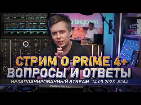 Обсуждаем Denon Prime 4+, вопросы и ответы про Engine OS