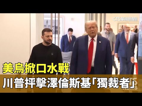 美烏掀口水戰　川普抨擊澤倫斯基「獨裁者」
