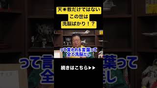 【二世信者】この世の中はある種の新興宗教です。洗脳から自由は生まれません#shorts #岡田斗司夫 #洗脳 #宗教#天理教 #オウム #切り抜き #毒親 #人生 #相談