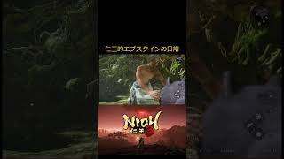 仁王3 仁王的 エプちゃんの日常 #shorts