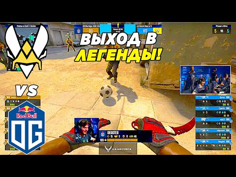 ВЫХОД В ЛЕГЕНДЫ!! - Vitality vs OG | IEM RIO 2022 (CS:GO)