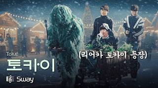 shining.으로 돌아온 토카이, 근데 무대는 리어카 | Tokai – Swayㅣ두바퀴 라이브 (Two Wheels LIVE)