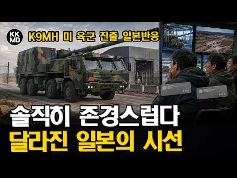 K-방산은 이제 “존경의 영역” K9MH 미국 진출에 부러움 쏟아낸 일본?